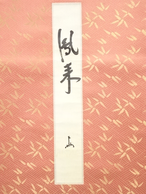 解体屋委託品　日本江戸時代肉筆掛け軸　04希激安骨董品 X1045C15-1 道具 ] - 道具 表千家十三代即中斎筆 「鳳来」短冊 肉筆紙本掛軸（保護